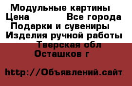 Модульные картины › Цена ­ 1 990 - Все города Подарки и сувениры » Изделия ручной работы   . Тверская обл.,Осташков г.